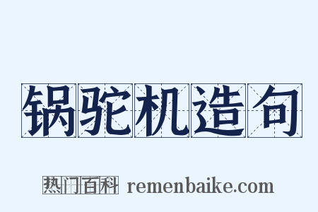 锅驼机造句是什么意思的图片